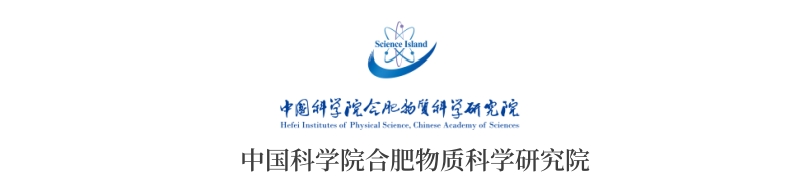 中国科学院合肥物质科学研究院.jpg