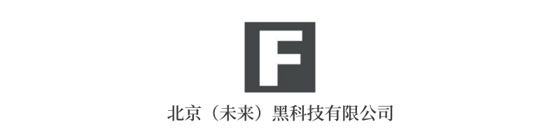 北京（未来）黑科技有限公司.jpg